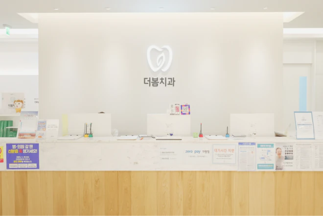 더봄치과 접수 데스크